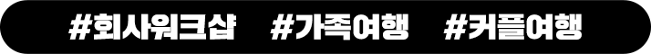  #회사워크샵 #가족여행 #커플여행