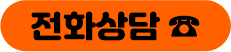 전화상담