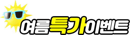 여름 특가 이벤트