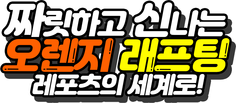 짜릿하고 신나는 오렌지 래프팅 레포츠의 세계로!