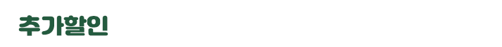 추가할인 : 055-974-3568