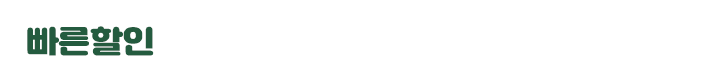 빠른할인 : 010-8822-1481