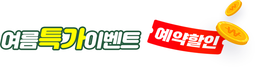 여름특가이벤트 예약할인