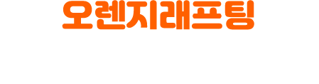 오렌지래프팅 다양한 레포츠