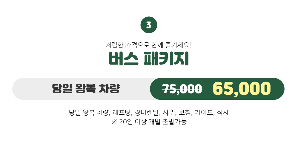 버스 패키지 당일 왕복 차량 55,000원 (당일 왕복 차량, 래프팅, 샤워, 보험, 장비렌탈 가이드식사)※20인 이상 개별 출발가능