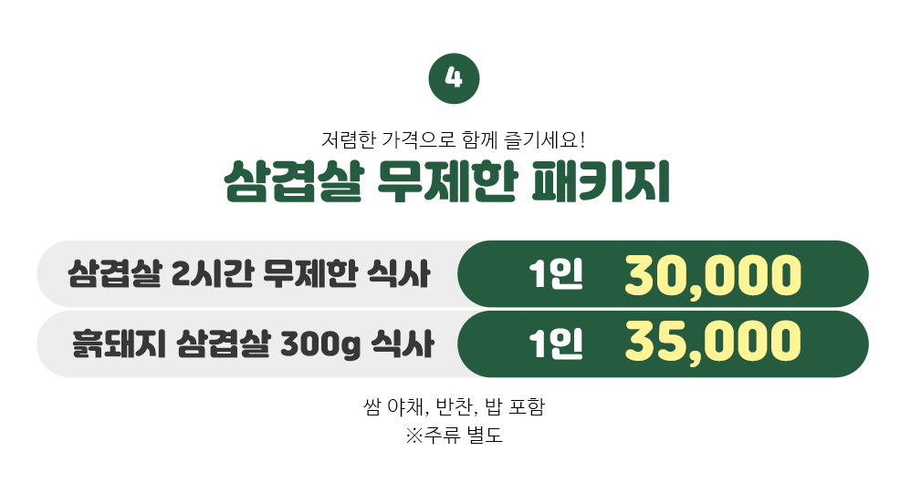 삼겹살 무제한 패키지 1인 25,000원/쌈야채, 반찬, 밥 포함 ※주류별도