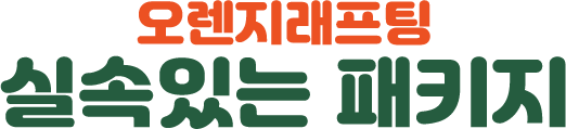 오렌지래프팅 실속있는 패키지