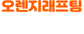 오렌지래프팅 예쁜펜션